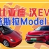 比亚迪汉EV和特斯拉Model3，该怎么选？