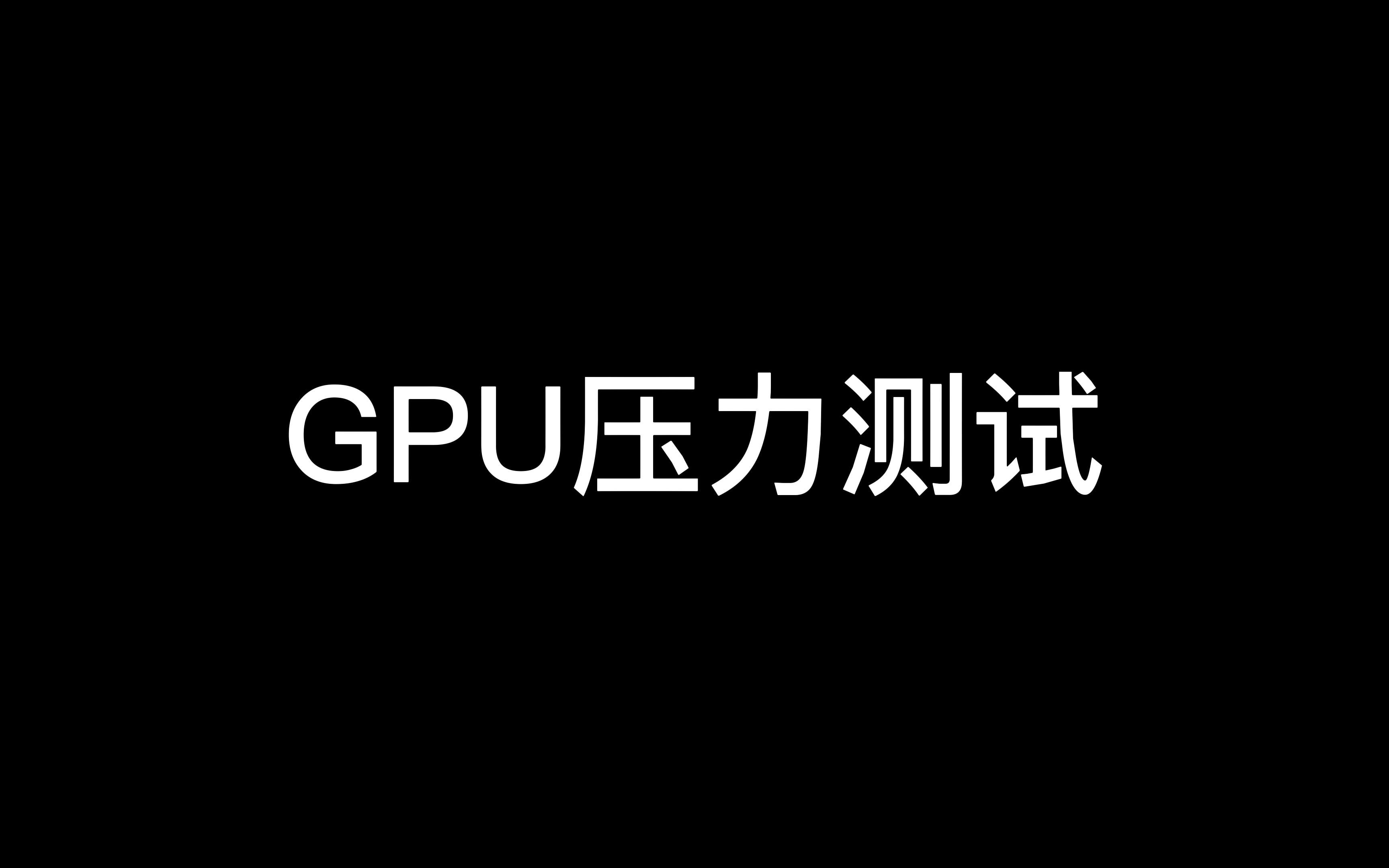 GPU压力测试我的世界