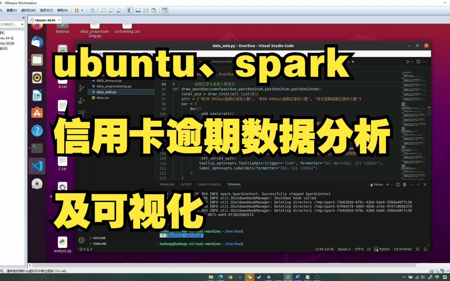 【ubuntu实训演示】Linux系统完成Spark(Python版)的数据分析和可视化系统信用卡逾期数据的Spark数据处理与分析哔哩哔哩bilibili