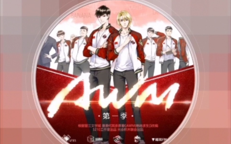 广播剧《AWM第一季》第一集哔哩哔哩bilibili