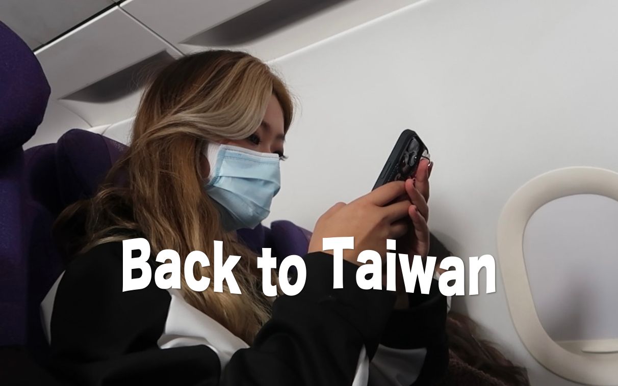 [图]Vlog20 时隔500天，我回台湾了。｜Back to Taiwan