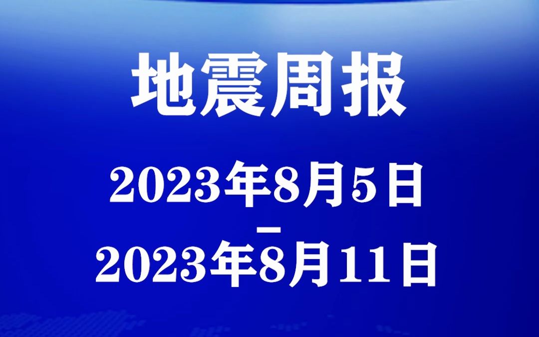 山东这次5.5级地震属于破坏性地震.哔哩哔哩bilibili