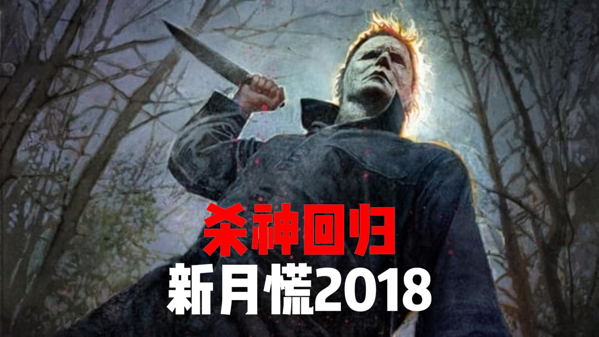 [图]月光光心慌慌2018 | 61岁杀神麦叔出山大杀四方