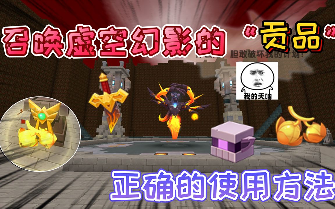 迷你世界:召唤虚空幻影祭坛上的"贡品"可以吃掉,攻击力会增强