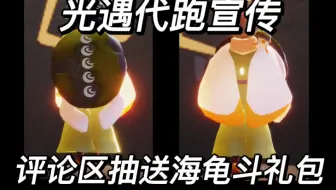 【光遇代跑】海洋节来啦，找饭团代跑吧！
