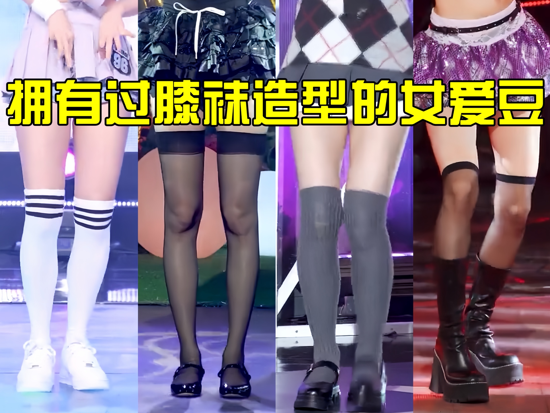 那些拥有过膝袜造型的女爱豆!