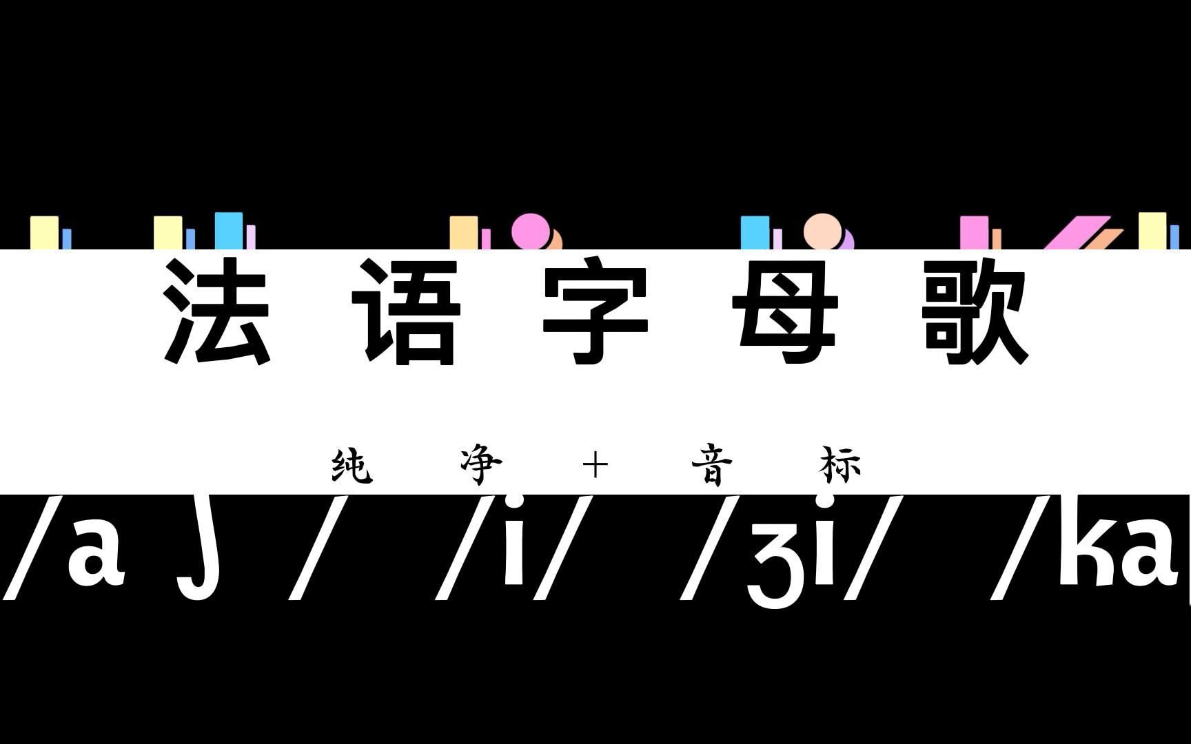 法語字母歌|帶音標