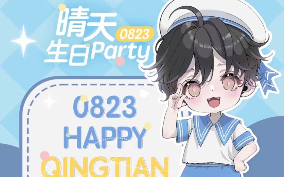 [图]【澜一】230823 晴天生日歌会 澜一part全程 《直到遇见了你我只喜欢你》 满汉全席