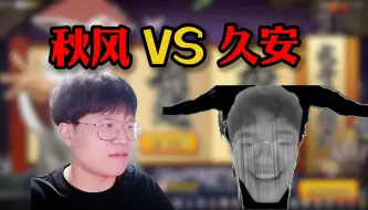 Download Video: 【将星解说】平台赛秋风VS久安，赛文惊呼子涵你真扫码啊？！