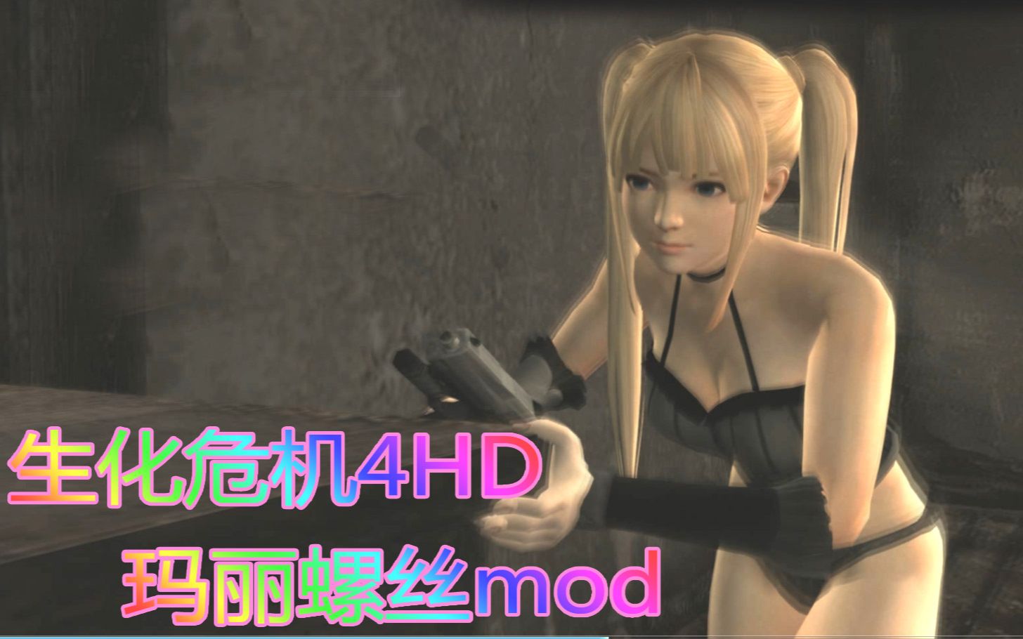 生化危机4hd-玛丽罗斯mod展示_哔哩哔哩_bilibili