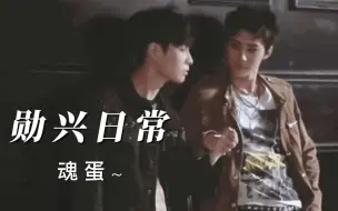 Download Video: 【勋兴 reaction】总有些勋兴糖，还没磕过！！（三）