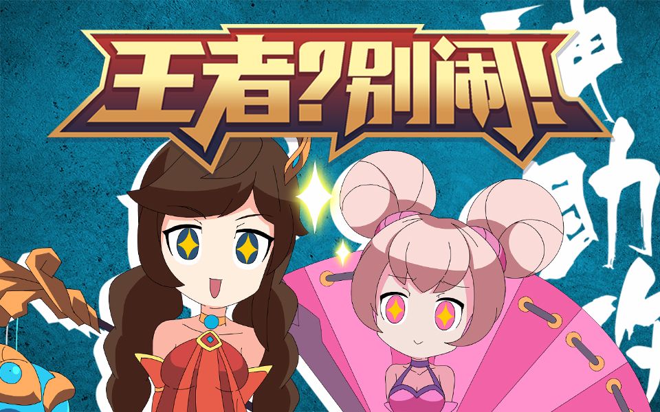 王者?别闹!第3集