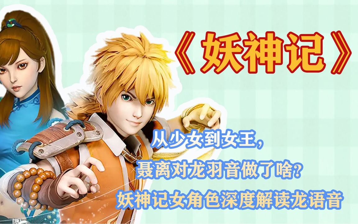 从少女到女王,聂离对龙羽音做了啥?妖神记女角色深度解读龙语音