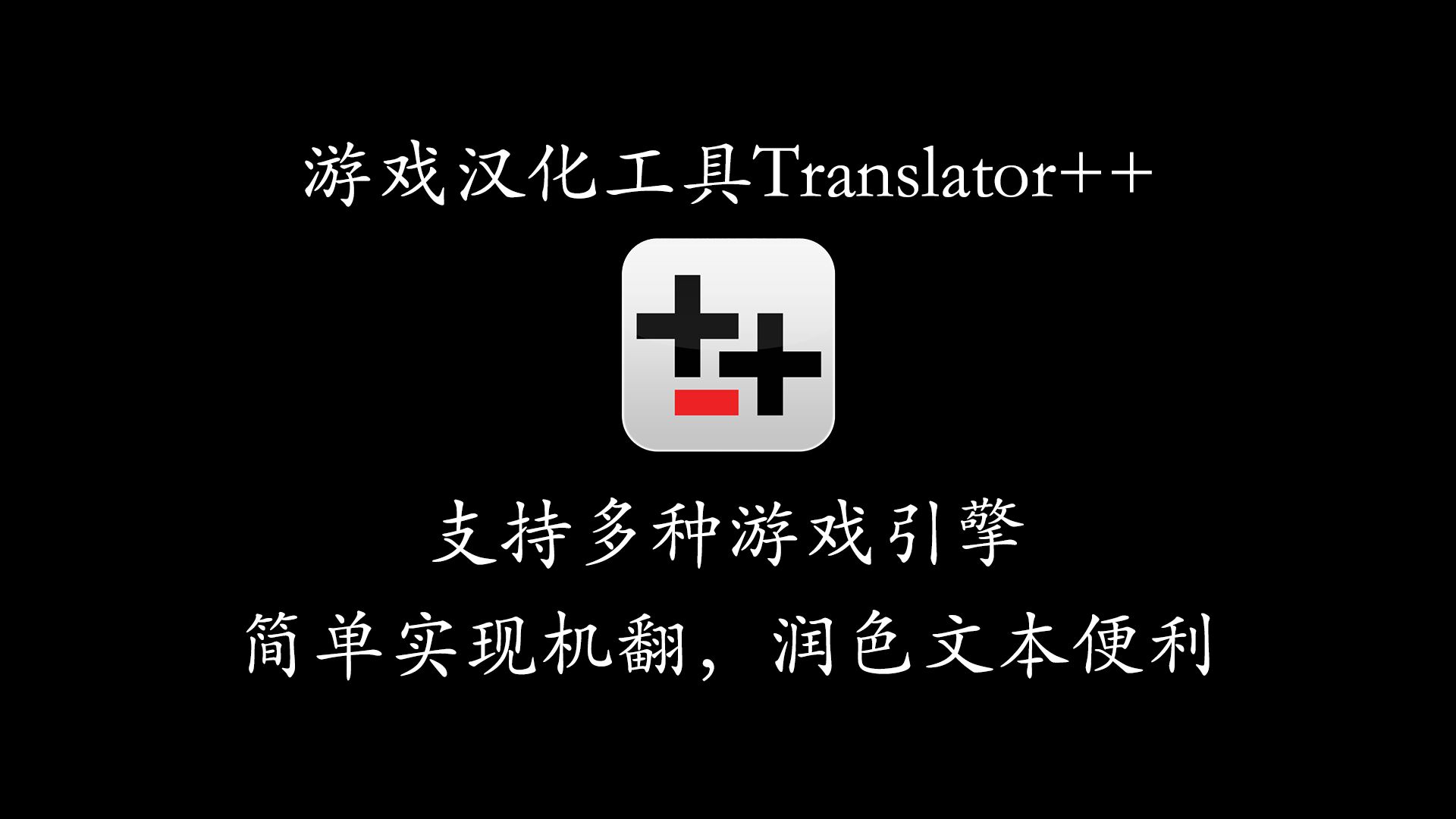 [图]【游戏汉化教程】汉化工具translator++的简单介绍（二）