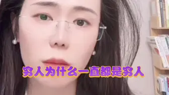 穷人为什么一直是穷人，原因是他只看眼前的利益！郭延娇律师直播切片！