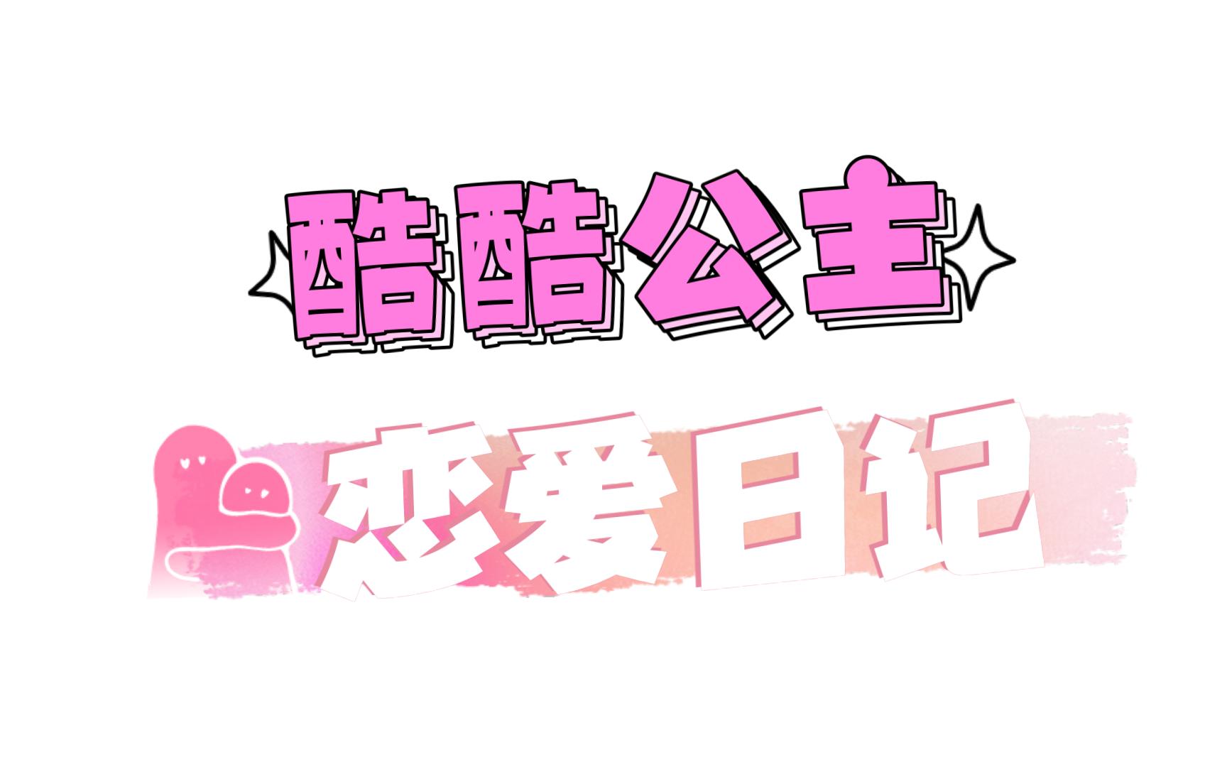 【队八】酷酷公主恋爱日记 1哔哩哔哩bilibili