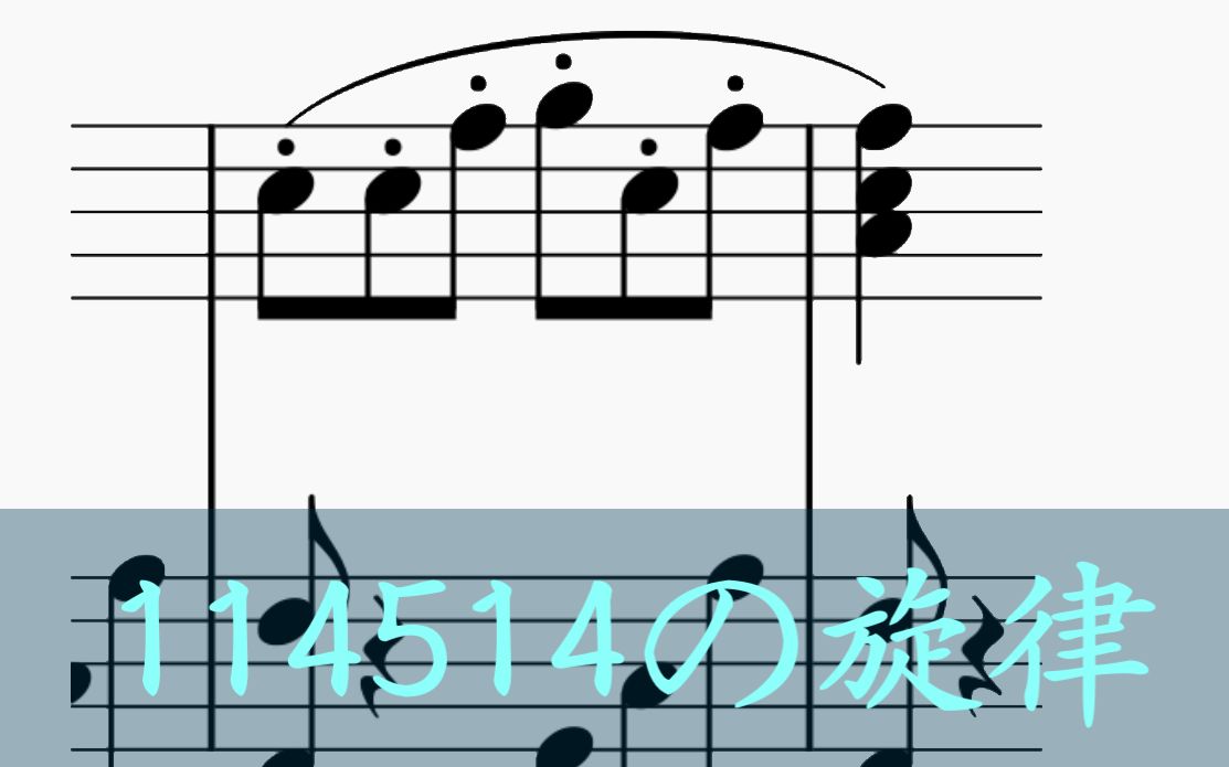 114514の旋律下北泽金曲