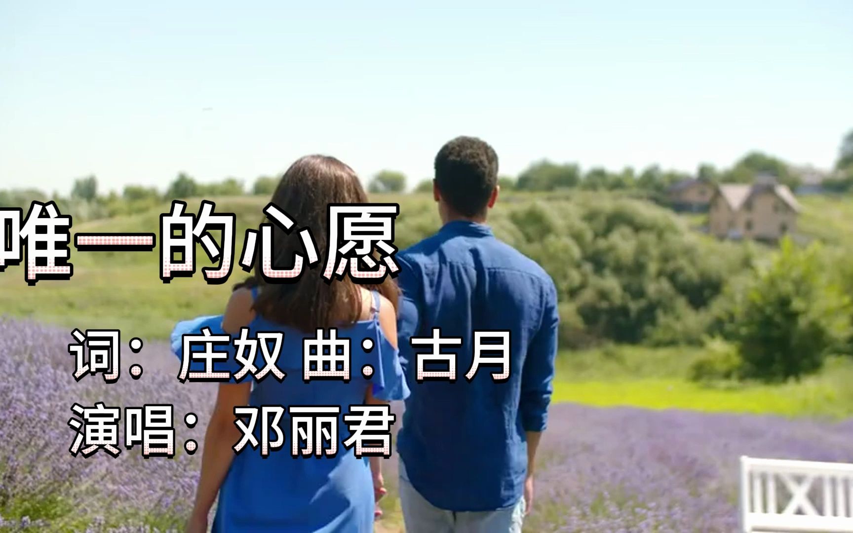 邓丽君经典歌曲《唯一的心愿》哔哩哔哩bilibili