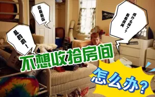 Download Video: 【疫情心理小贴士】房间乱却不想收拾，这是为什么？