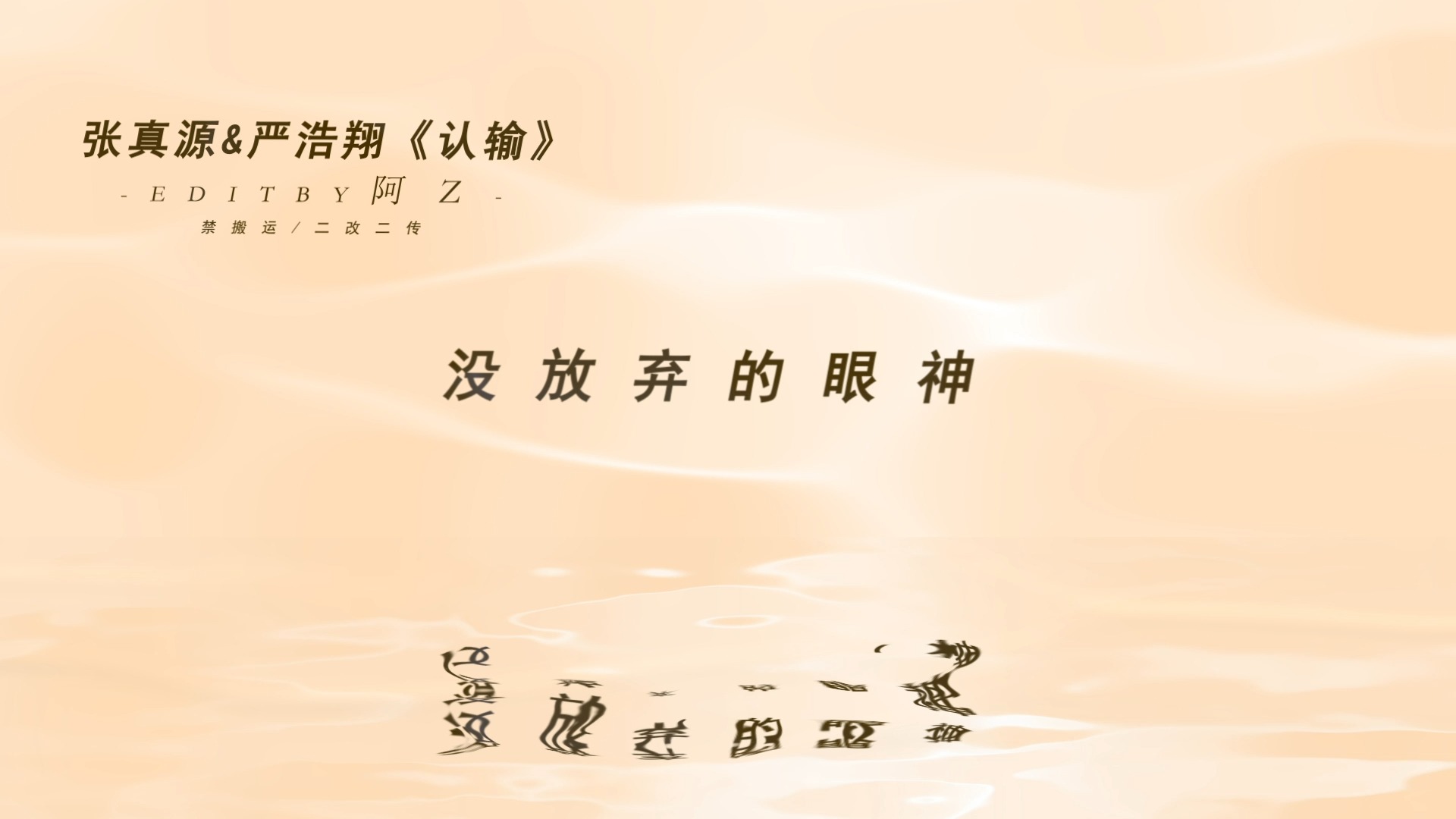 【张真源&严浩翔】竹马组《认输》