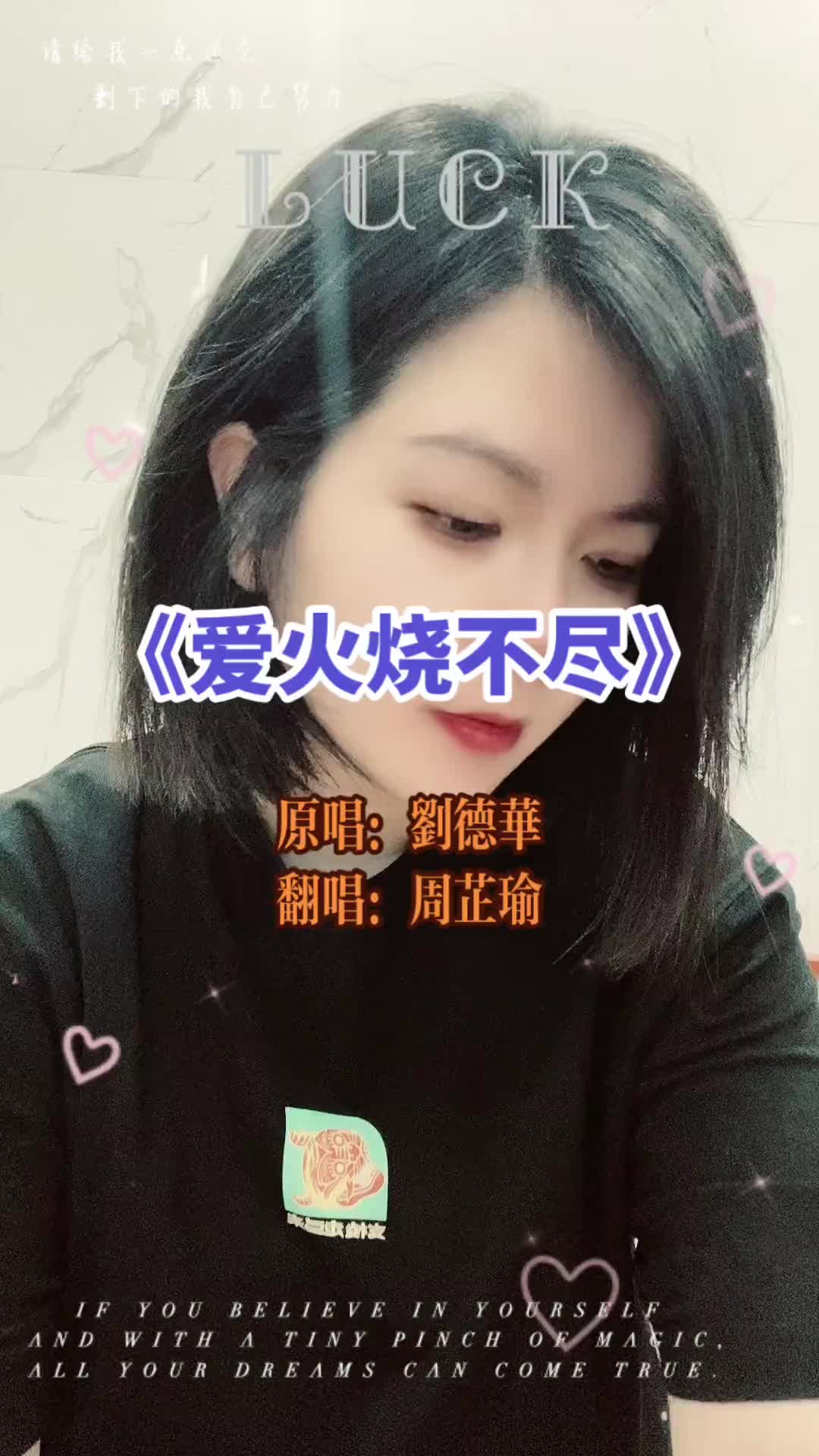爱火烧不尽刘德华周芷瑜翻唱刘德华专辑抖音