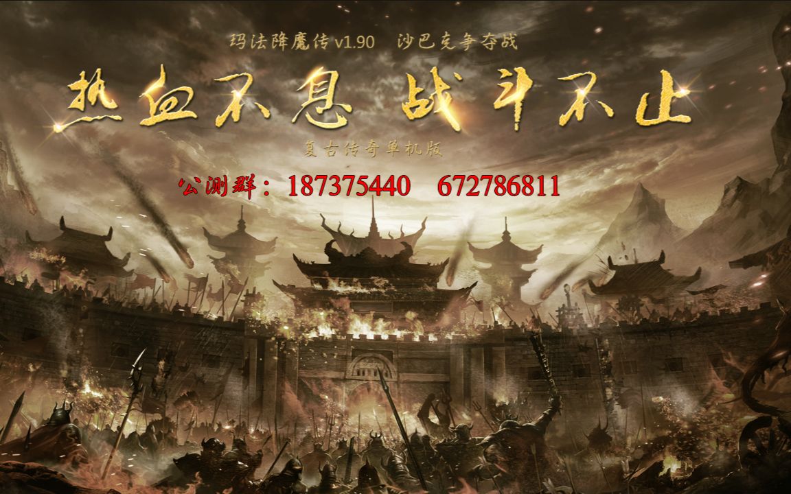 [图]DM类单机传奇游戏,玛法降魔传：幻境10层屠龙殿龙神攻略