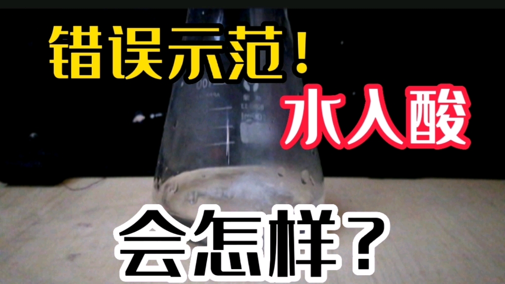 【错误示范】如果水入酸,会怎样?哔哩哔哩bilibili