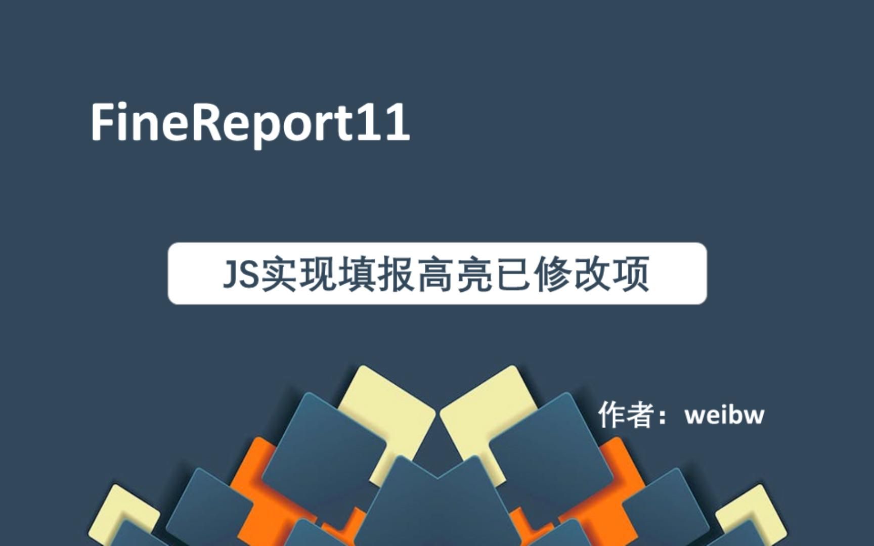 FineReport11通过JS实现填报高亮已修改项哔哩哔哩bilibili