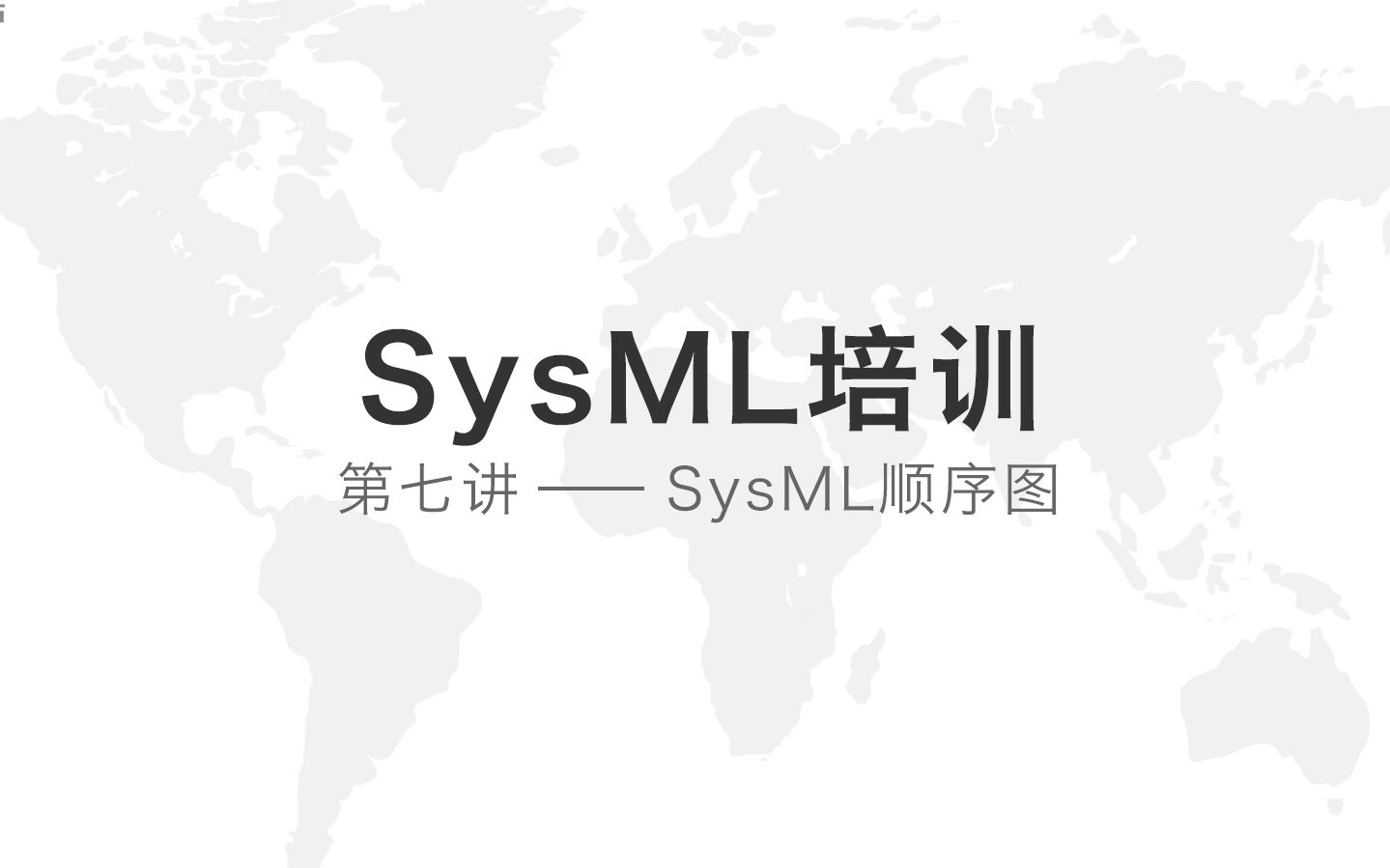 SysML培训——第七讲顺序图哔哩哔哩bilibili