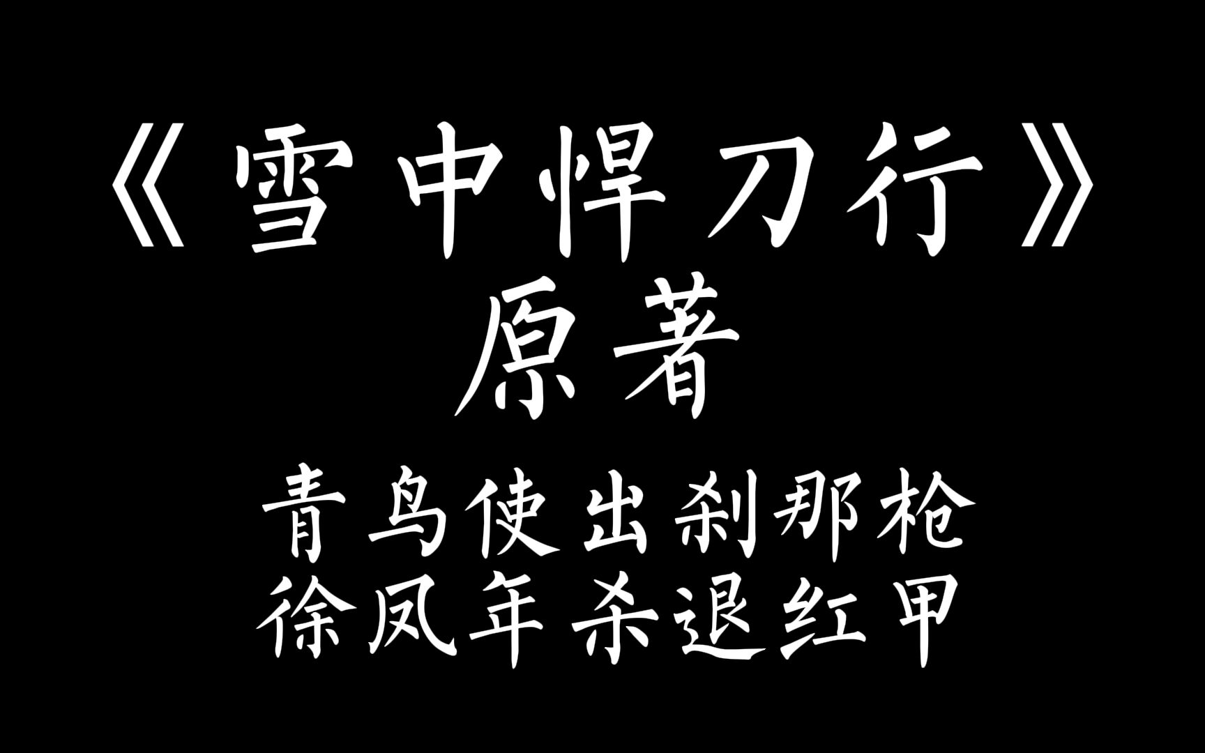 《雪中悍刀行》原著,青鸟使出刹那枪,徐凤年杀退红甲哔哩哔哩bilibili