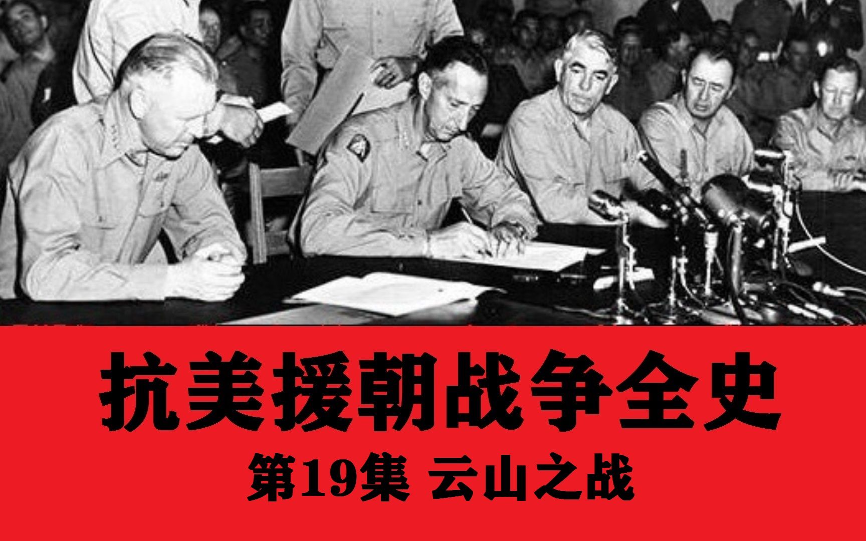 [图]抗美援朝战争全史19：云山之战