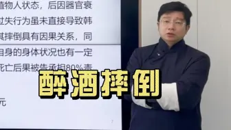 医疗纠纷案例精讲第五十八期：醉酒摔倒