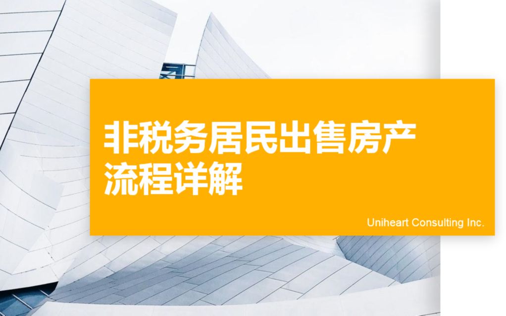 加拿大税务干货!!外国人(非税务居民)在加拿大如何卖房???哔哩哔哩bilibili