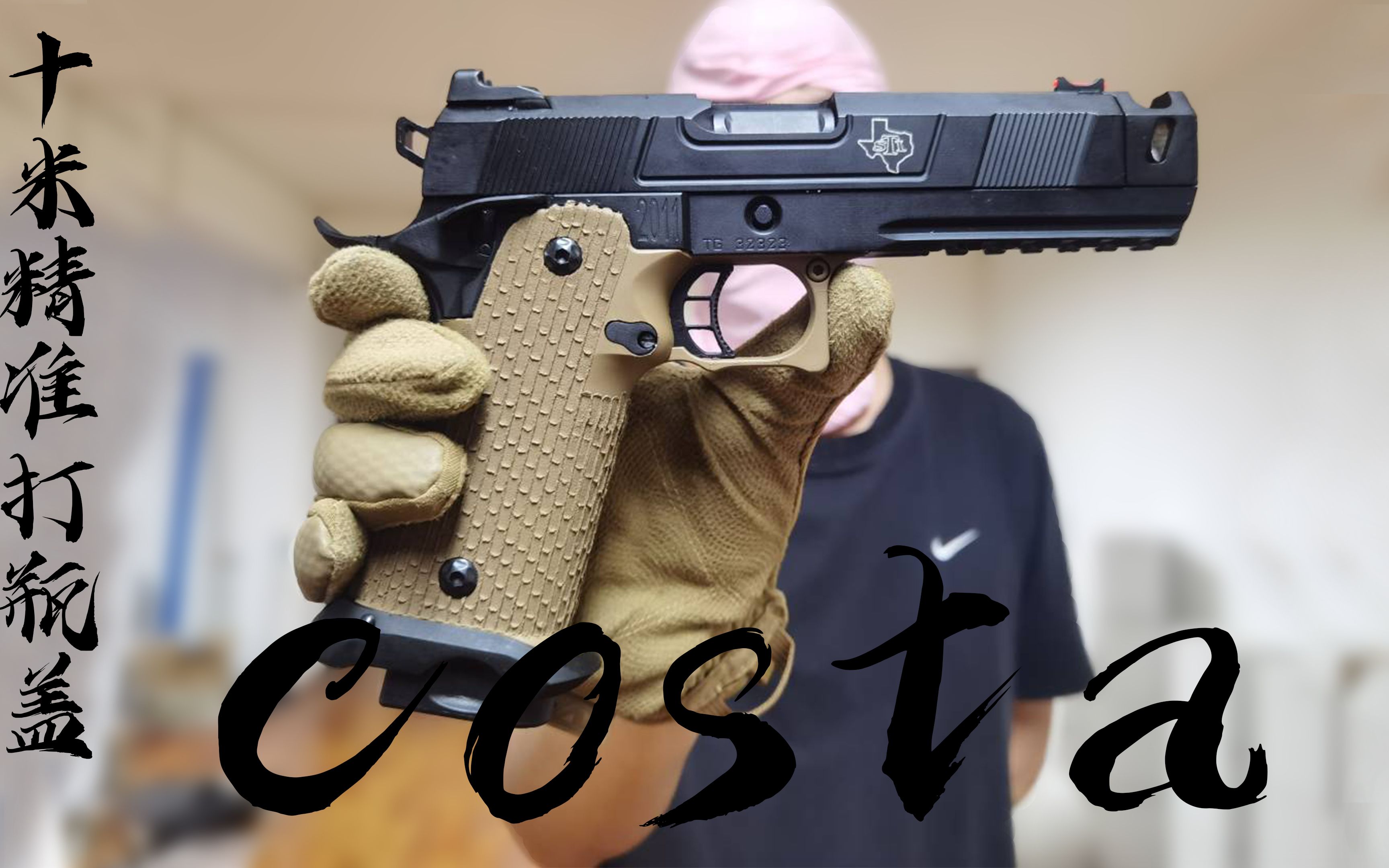 【wargame下场】costa2011下场,手感舒适纵享丝滑