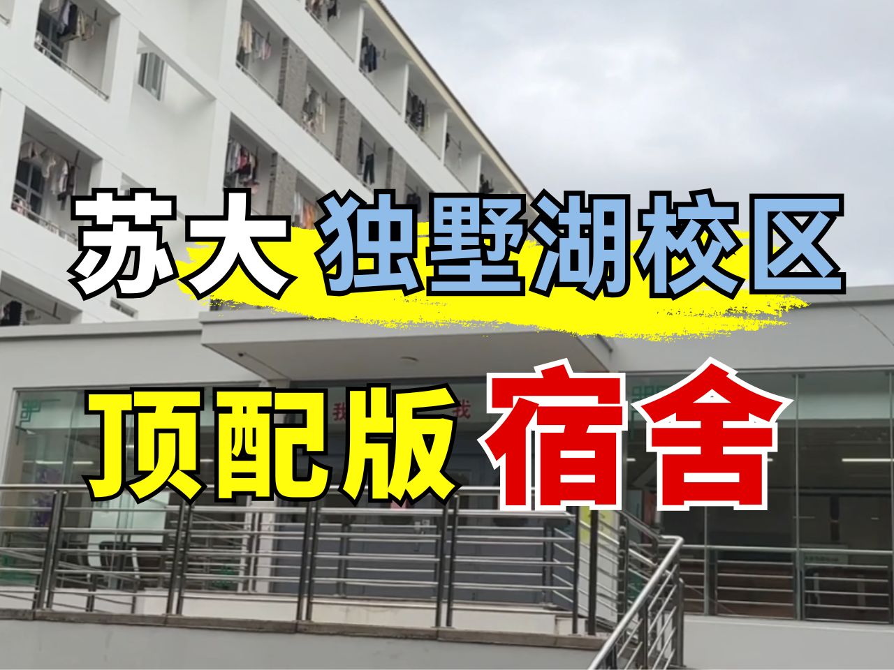 苏州大学独墅湖校区研究生宿舍全貌:超乎你的想象!哔哩哔哩bilibili