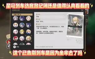 Descargar video: #崩坏星穹铁道 星穹列车访客登记簿还是值得认真看看的