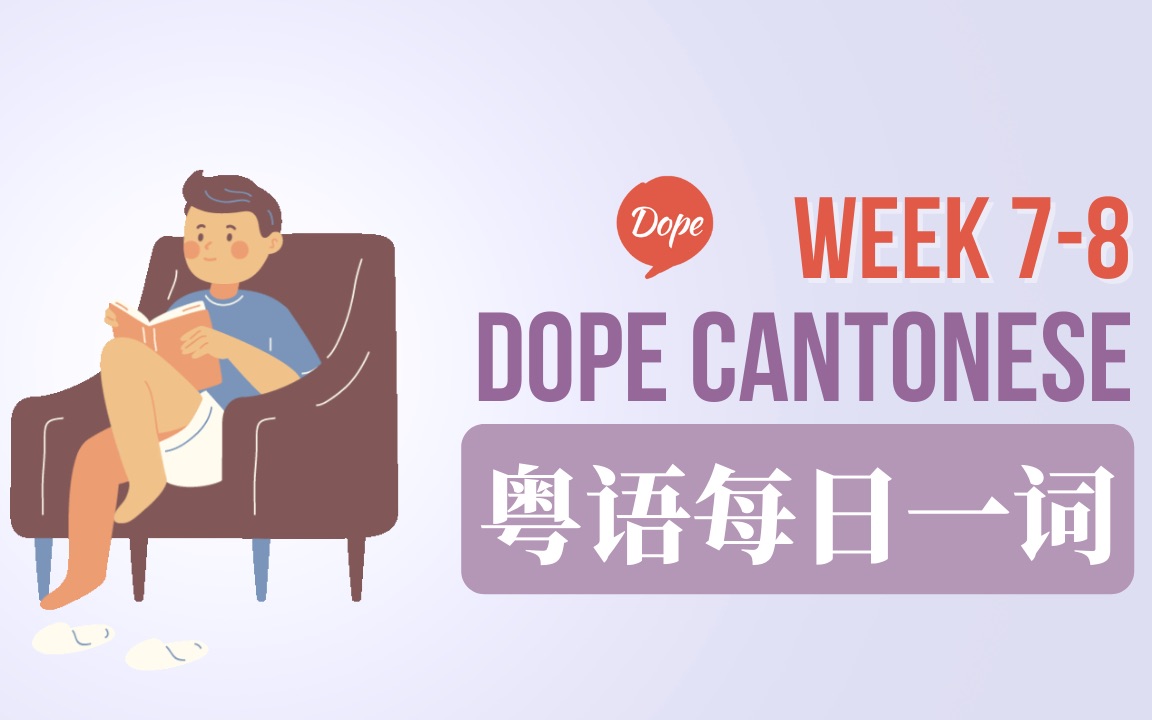 粤语词汇|每日一词| Week 78:冚唪唥;转工;打尖; 摄时间;费事;冷衫哔哩哔哩bilibili