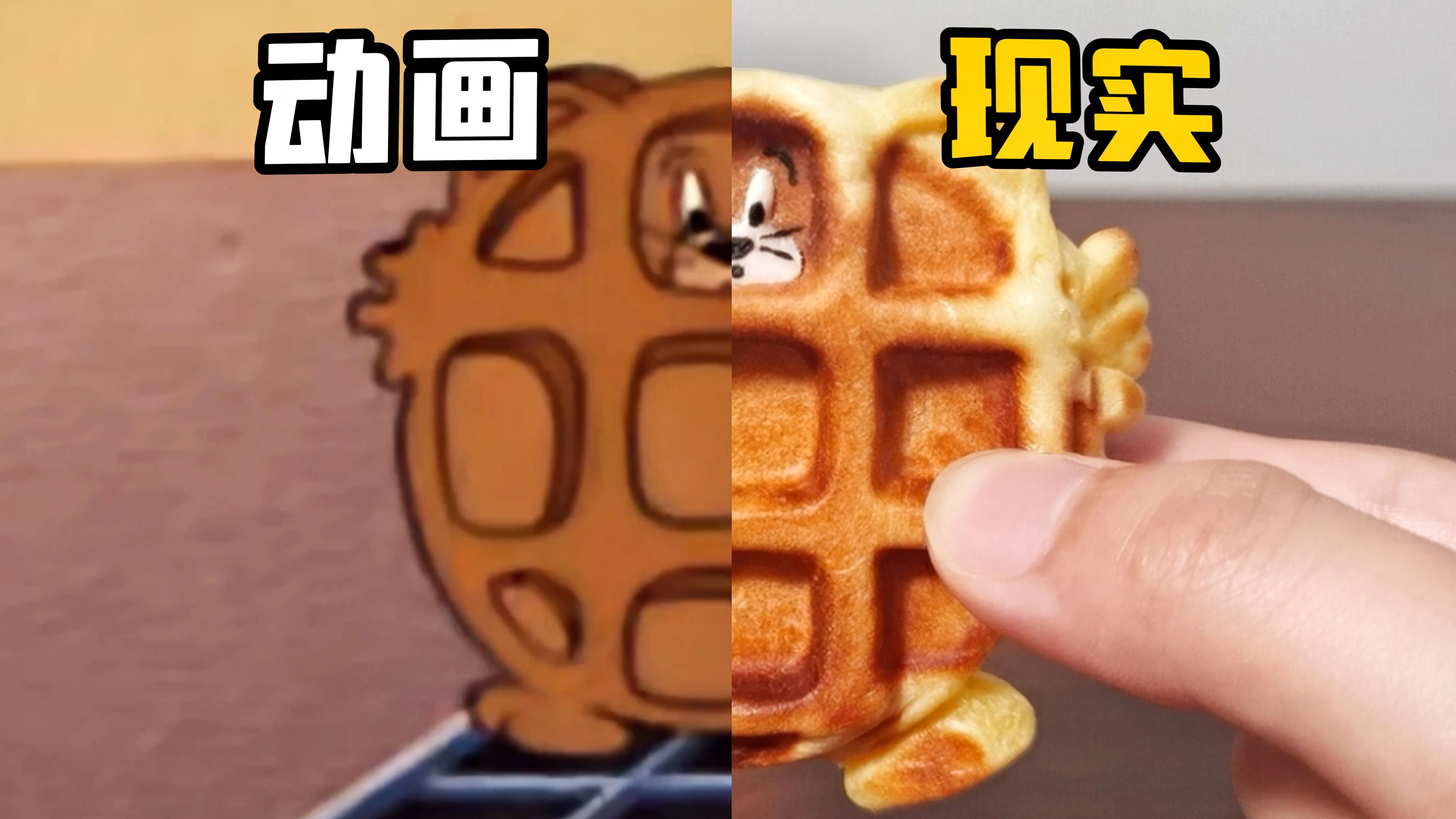 200%还原《猫和老鼠》里的杰瑞华夫饼!