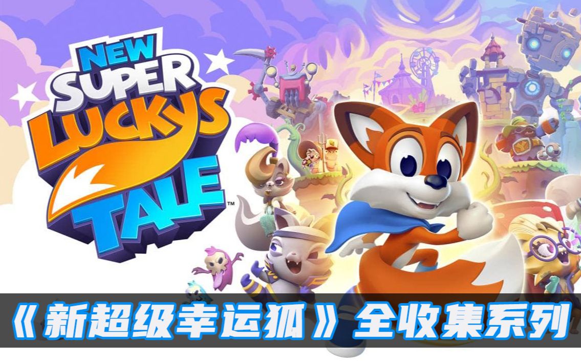 [图]New Super Lucky's Tale《新超级幸运狐》全收集系列（完结）