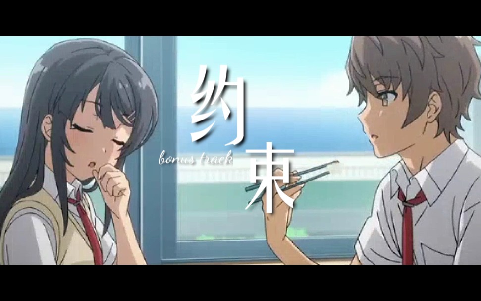 活动作品mad青春猪头少年不会梦到兔女郎学姐约束bonustrack