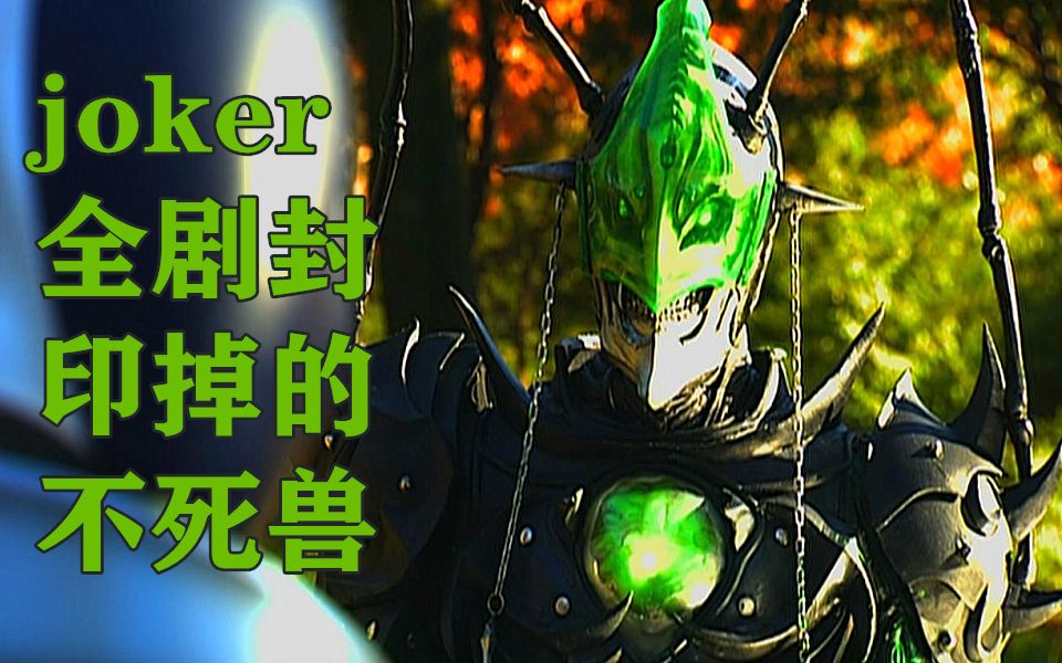 剑盘点joker始全剧击败封印了的所有不死兽大全合集