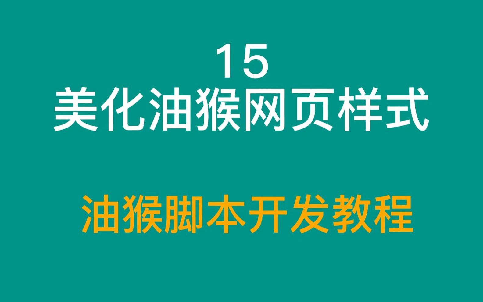 15 美化油猴 greasyfork网页样式油猴脚本开发教程副本 (1)哔哩哔哩bilibili