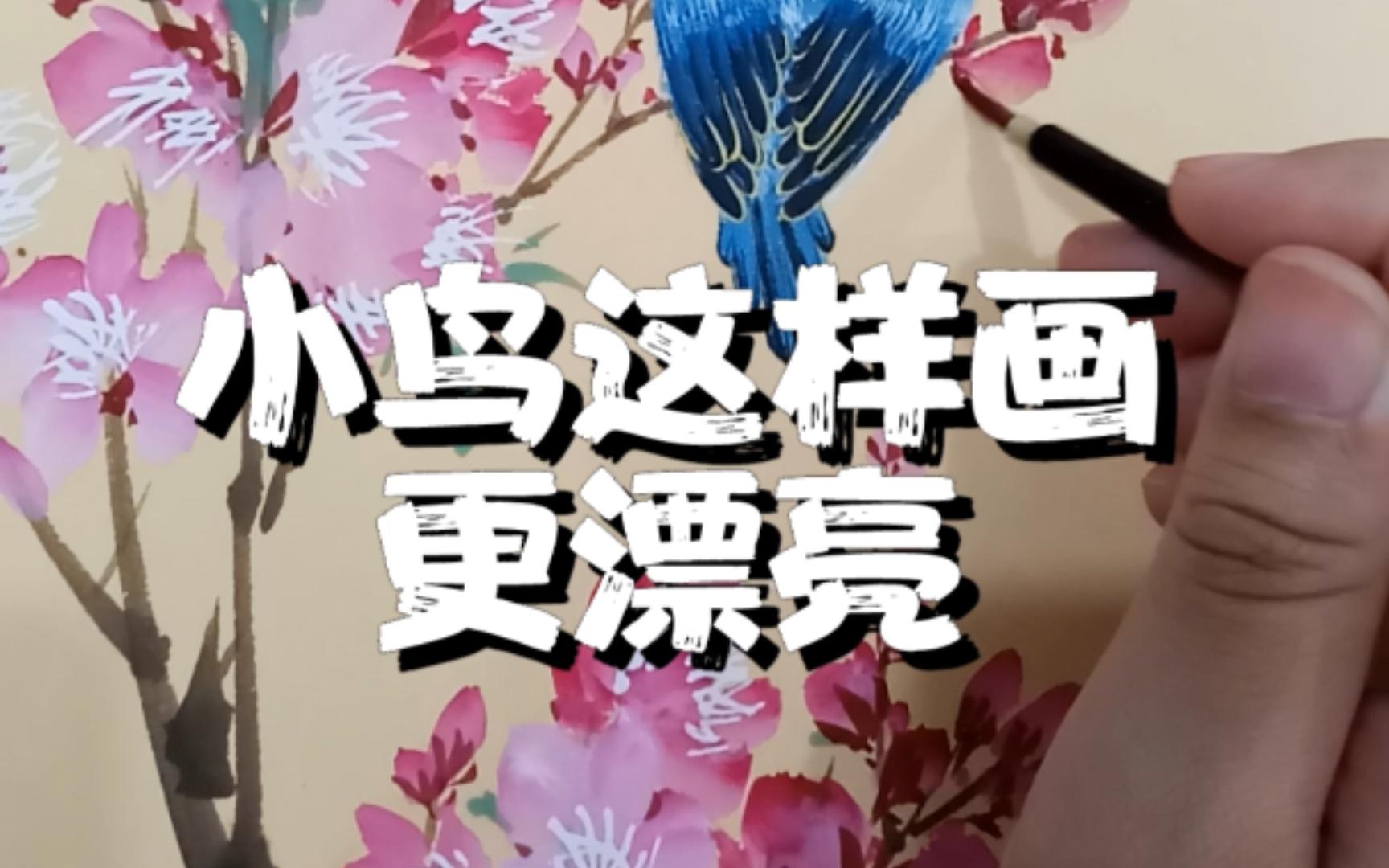 【花亭美物】国画小鸟 来一个半工笔的小鸟绘制视频,边画边讲,望大家喜欢.哔哩哔哩bilibili