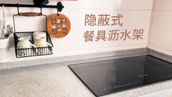 极简主义者厨房收纳｜打造没有台面沥水架的厨房｜宜家可沥水单品｜隐蔽式餐具沥水架