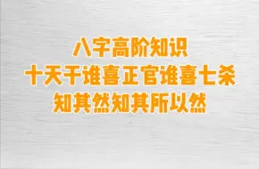 下载视频: 十天干谁喜正官谁喜七杀-八字知其然知其所以然！