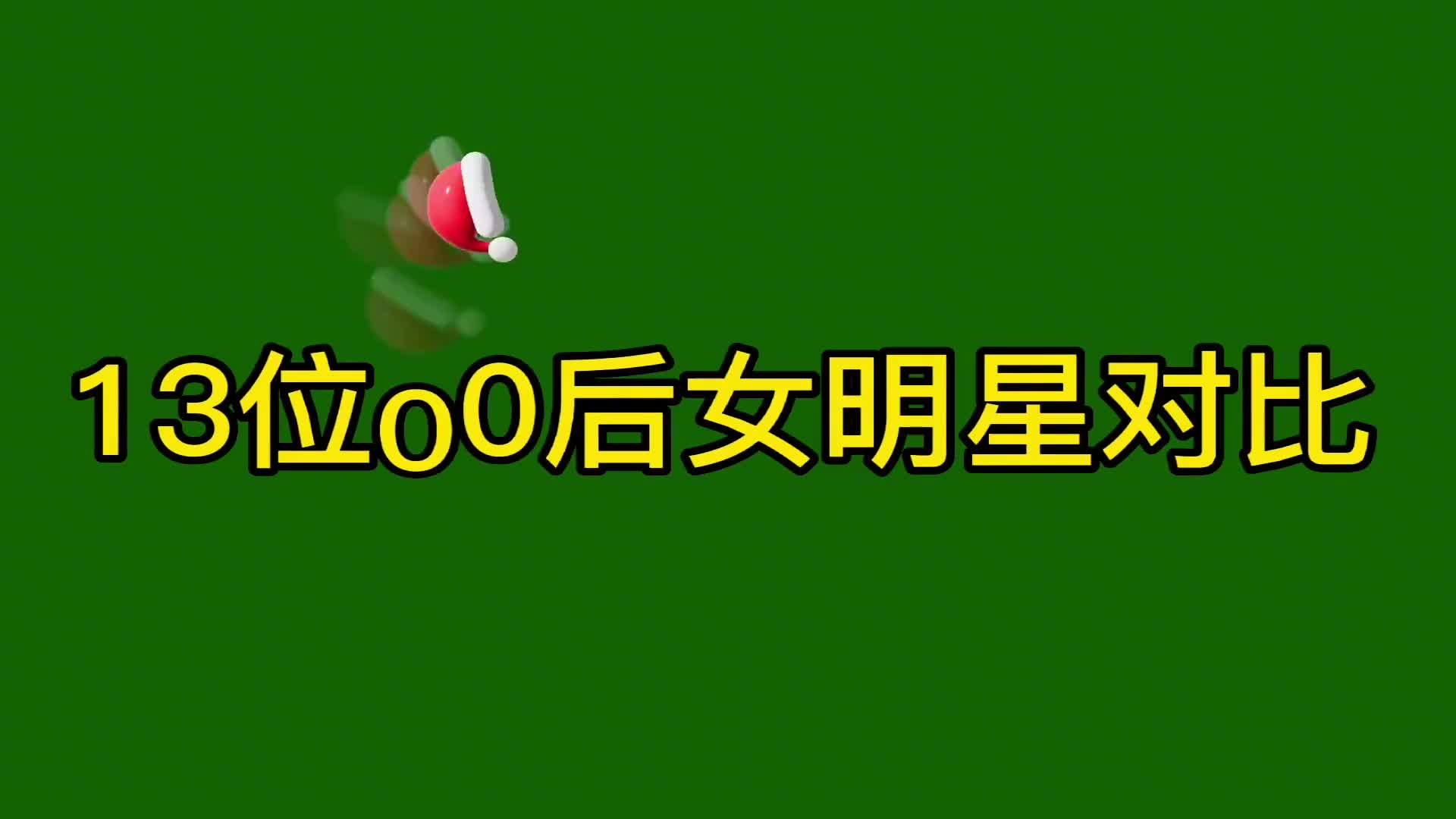 13位00后女明星对比,欧阳娜娜、赵今麦上榜,看看有你喜欢的吗?哔哩哔哩bilibili