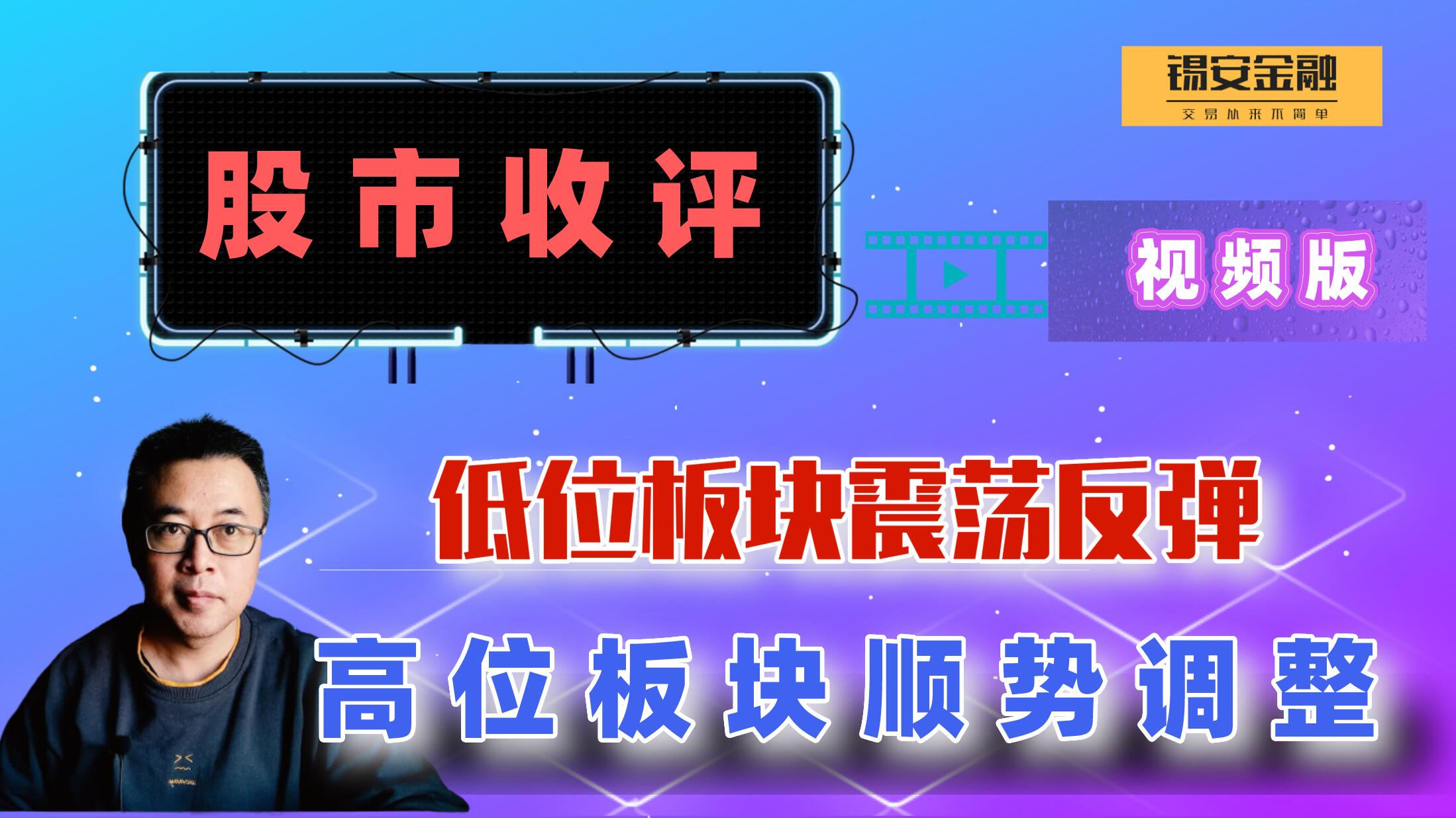 周五股市收评:低位板块震荡反弹,高位板块顺势调整哔哩哔哩bilibili