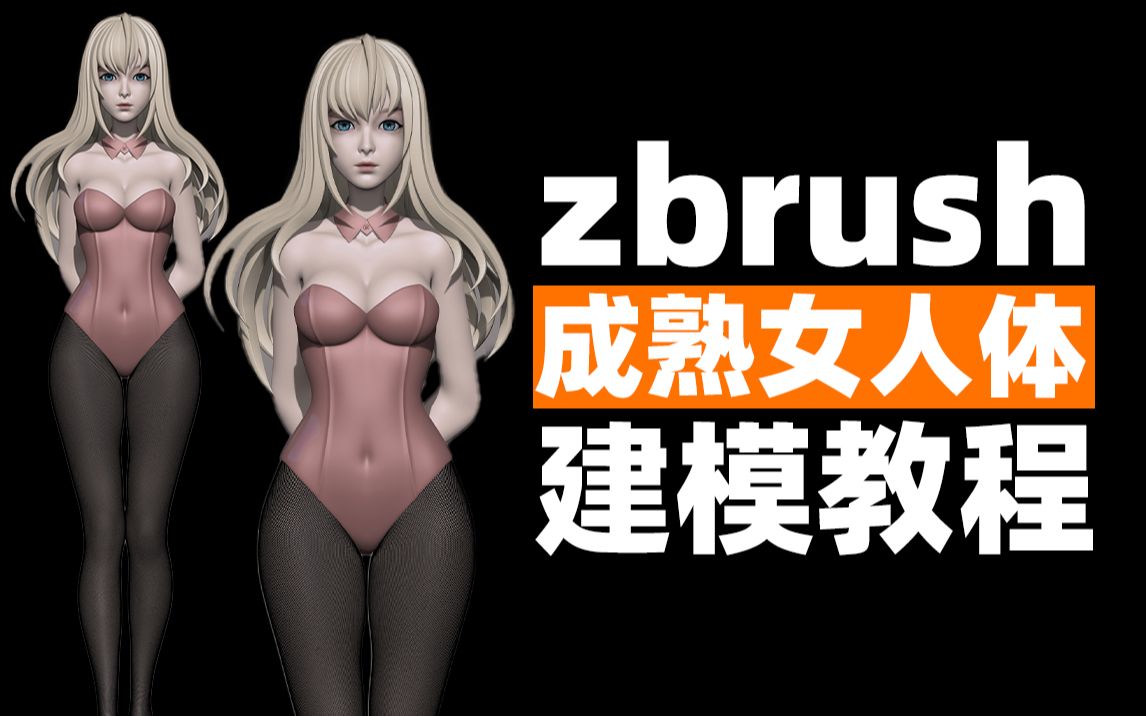 【3d】禁止開衝!zbrush女性人物建模 成熟女人體模型雕刻製作教程!