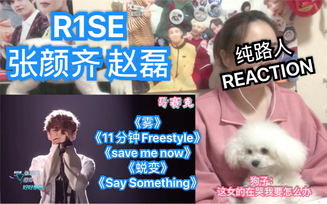 【R1SE 张颜齐 赵磊】【黑幕的反应REACTION】《雾》《11分钟Freestyle》《save me now》《蜕变》《Say Something》哔哩哔哩bilibili