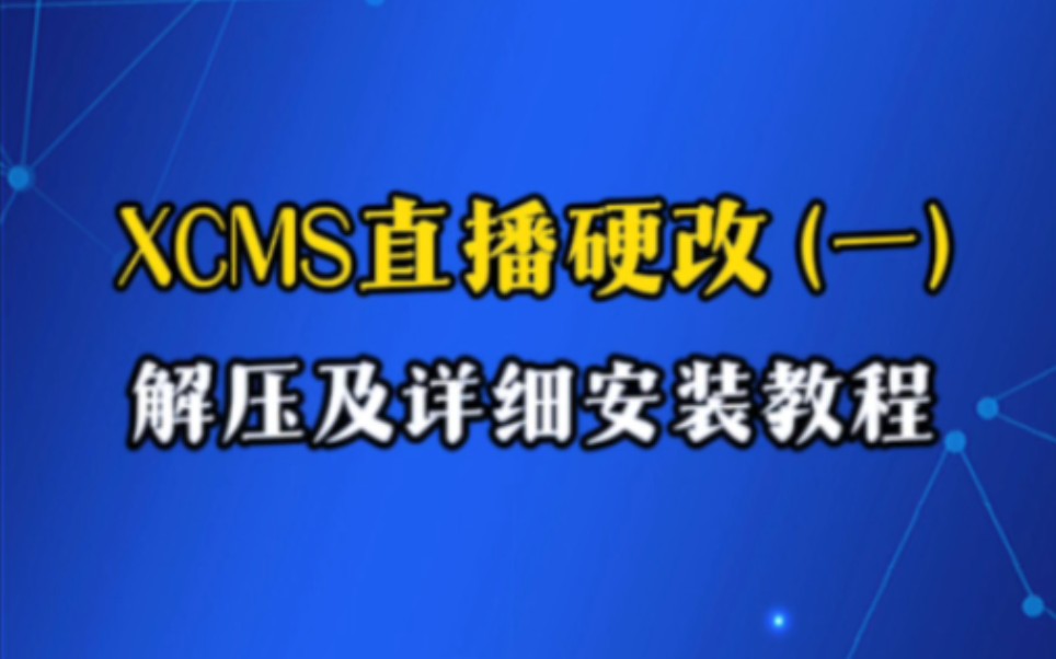 全平台无人直播硬改系统XCMS,详细安装教程.哔哩哔哩bilibili